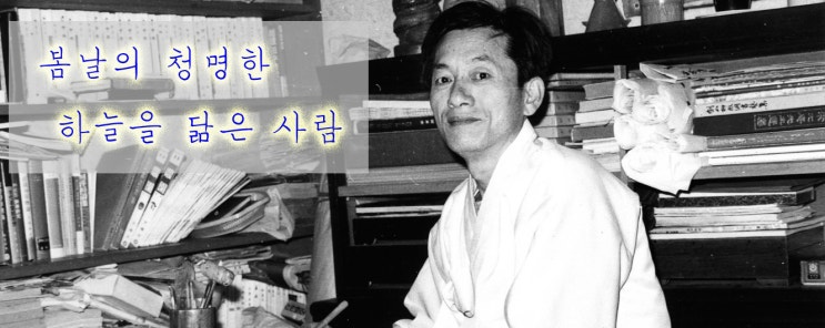  생명·협동운동의 아버지, 무위당 장일순