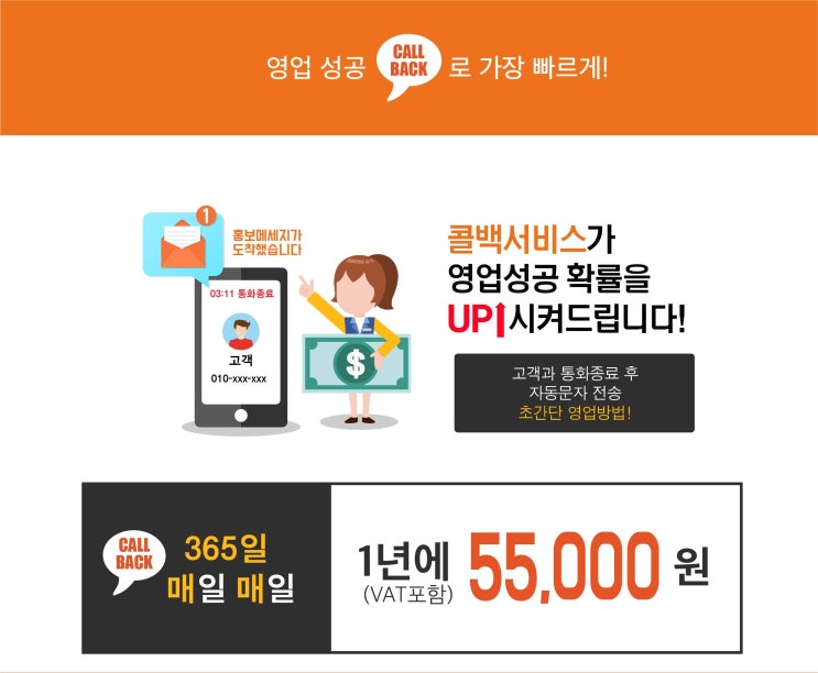  콜백문자서비스와 함께 스마트한 마케팅!
