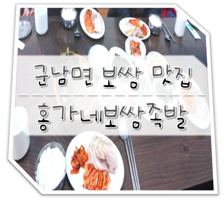  연천 맛집 군남면 홍가네보쌈족발 보쌈정식