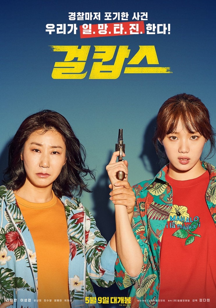  걸캅스 후기