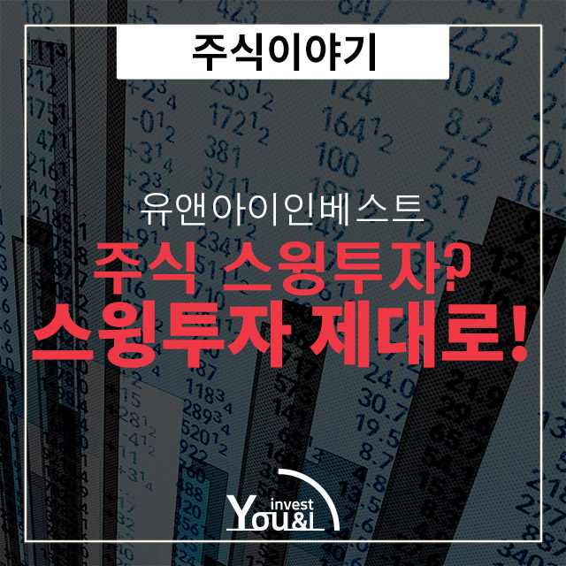  주식투자, 스윙투자 어떤가요?