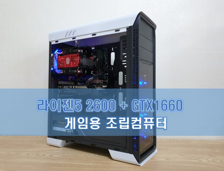  라이젠5 2600 + GTX1660 조합의 게임용 조립컴퓨터