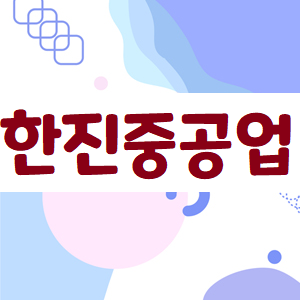  한진중공업 주가, 기다리고 또 기다렸습니다..