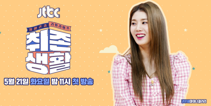  아이즈원 권은비 취존생활 JTBC 예능 첫 고정 대박기원