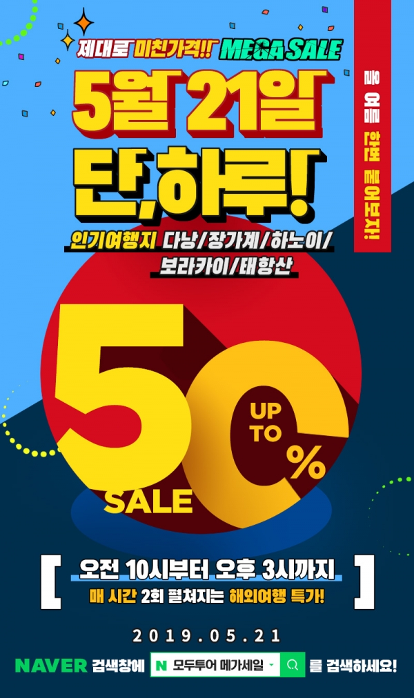  [모두투어] 메가세일, 21일 단 하루 해외 항공권이 반값!?