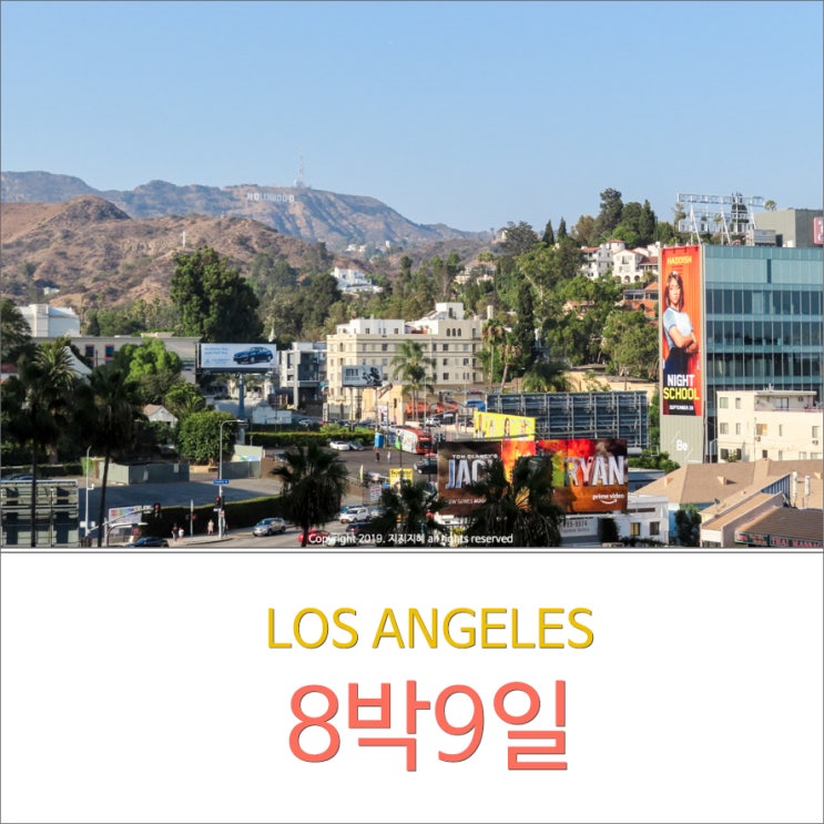  LA여행 알차게 즐긴 8박9일 일정과 경비, 비행기표 싸게사는법