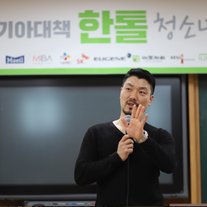 [기아대책 한톨청소년봉사단] 어벤져스 스승 군단! 다니엘 린데만, 박준영 변호사, 뮤지컬 배우 양준모 등이 청소년들을 위한 일일강사로 나서다