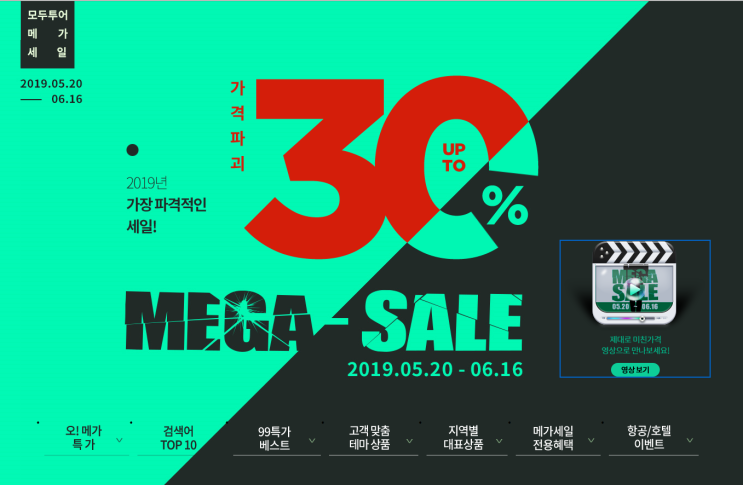  모두투어 메가세일~! 여름 휴가지를 반값에!