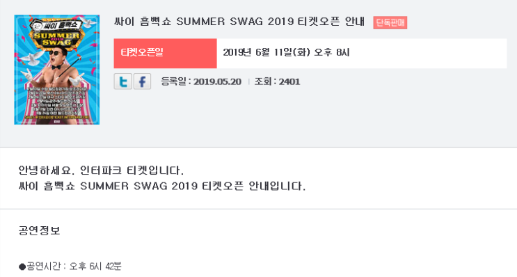  2019 싸이 흠뻑쇼 티켓팅 팁과 일정 공유!