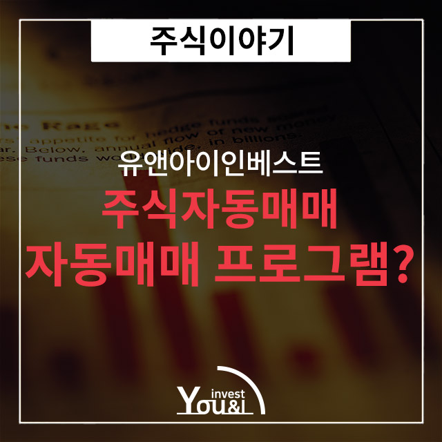  주식자동매매에 대해 알아보자!
