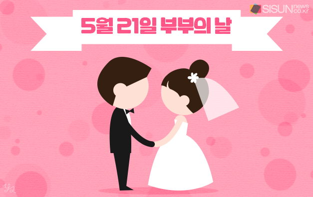  "부부의날" 5월21일,부부관계의 소중함을 일깨우는 기념일로 불리는 부부의날 뜻은?
