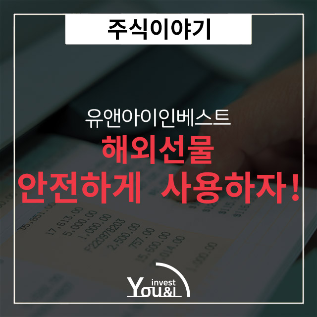  해외선물계좌 안전하게 선택하자!