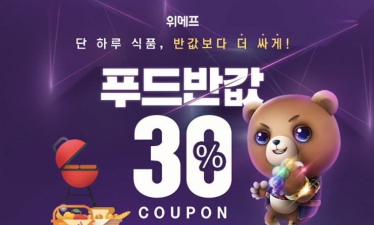  위메프 푸드반값 30%할인
