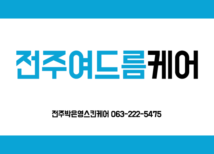  전주여드름케어 박은영스킨케어에서 바르게 관리해요