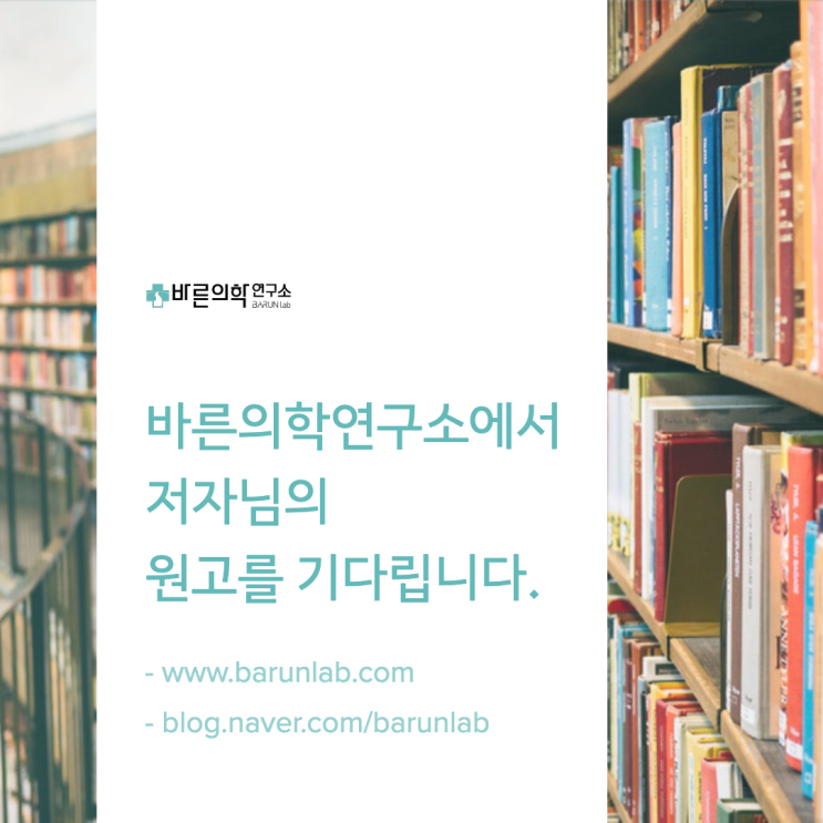  바른의학연구소 출판서비스 소개 및 출판신청 방법