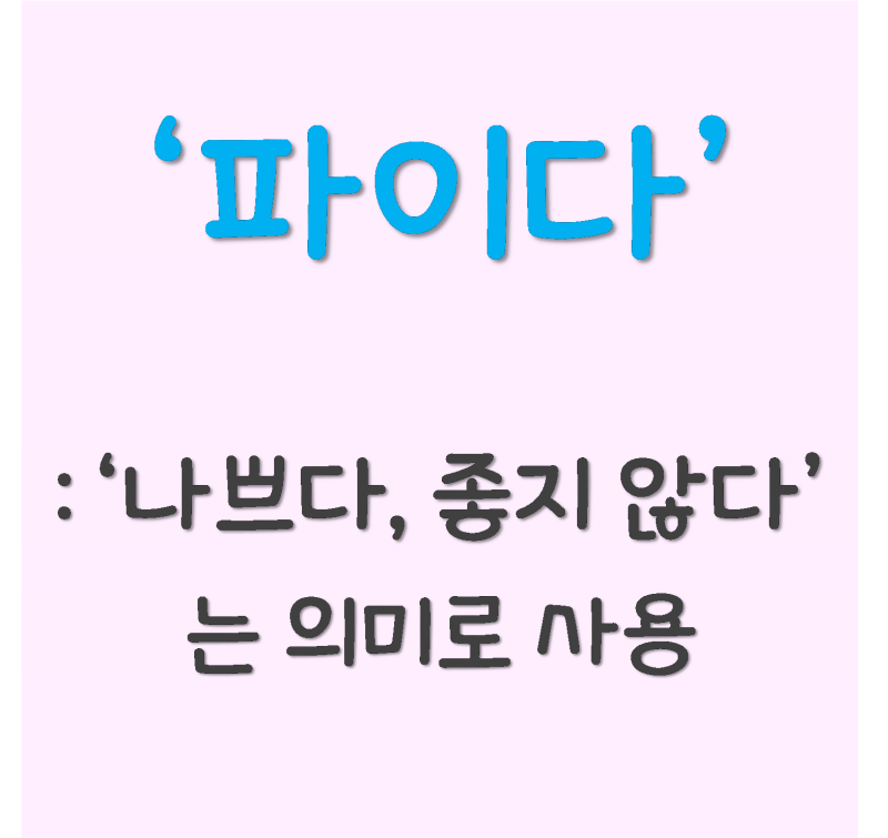 [경상도 사투리 5탄] '파이다'에 대해 알아봅시다! : 네이버 블로그