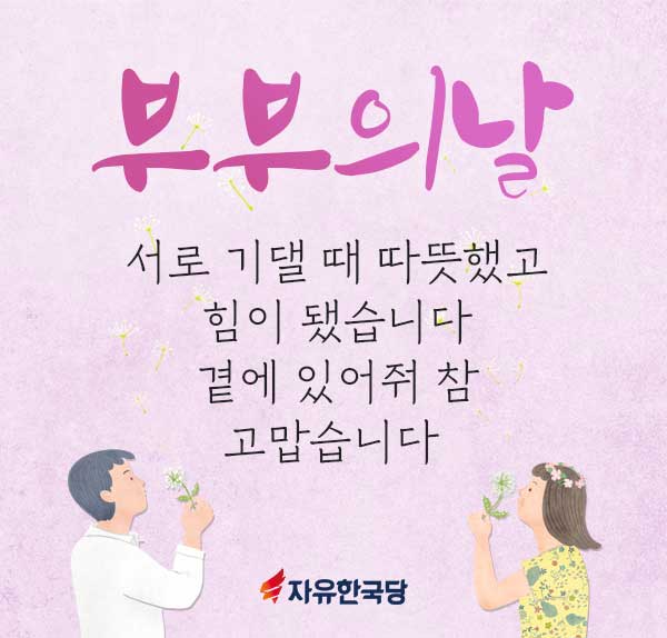  [오늘은 무슨 날?] 5월 21일 '부부의 날' 입니다.
