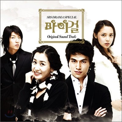  마이걸 -이다해,이동욱,이준기,박시연,조계형,황보라,이언정,변희봉-