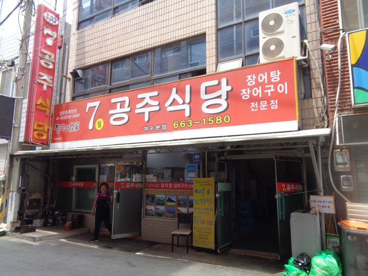  [여수 맛집]7공주식당 장어탕.