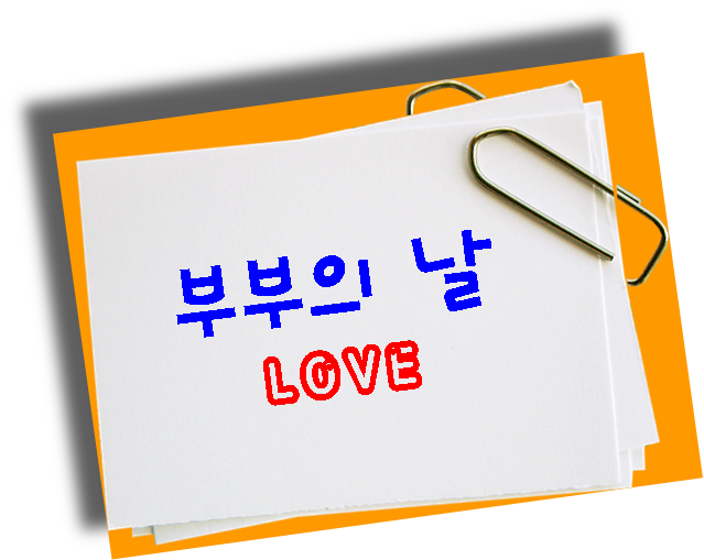  5월 21일  부부의 날, 부부란 무엇인지 생각해봅니다.