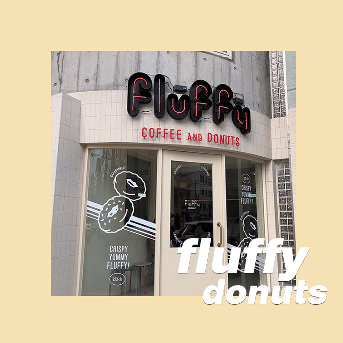  [fluffy donuts] 미국 감성, 연남동 플러피 도넛