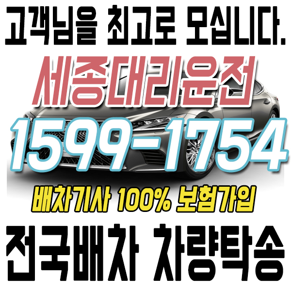 고객을 최고로 모시는 세종대리운전 1599-1754 전국배차 차량탁송