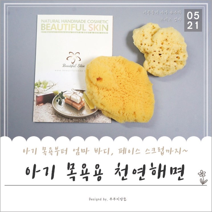  해면 스펀지 엄마와 아기 함께 사용하는 아기목욕용 천연해면
