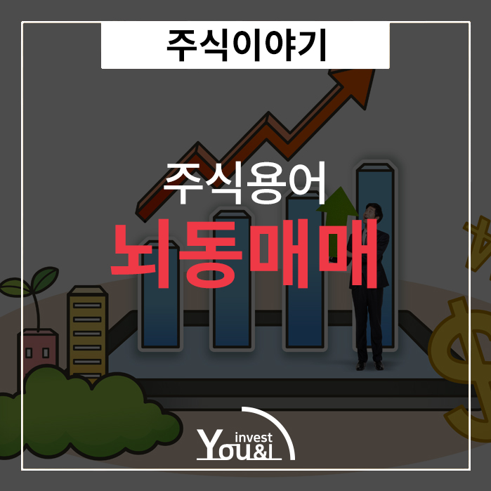  뇌동매매