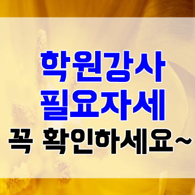  [학원강사 필요자세]학원강사에게 필요한 자세는?