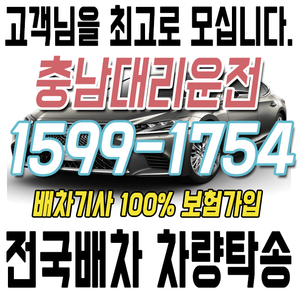 고객을 최고로 모시는 충남대리운전 1599-1754 전국배차 차량탁송