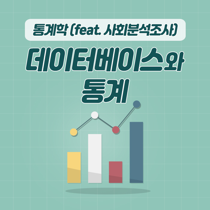  【쉽게 배우지】 통계와 데이터베이스 (feat. 사회조사분석사2급)