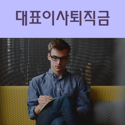  대표이사퇴직금 정관에 정확히 기재되어 있어야 합니다!