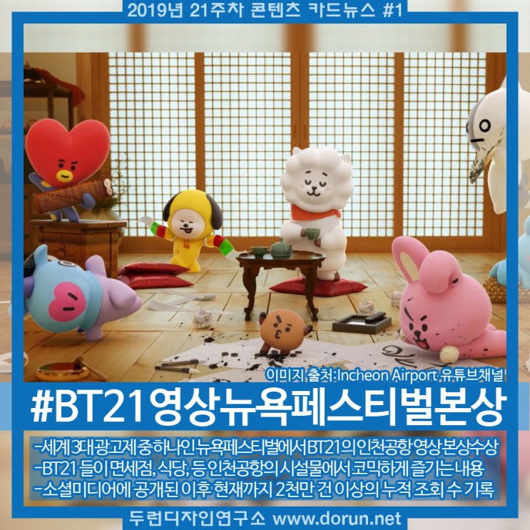 2019년 21주차 콘텐츠 카드뉴스#1-BTS 캐릭터 활용 인천공항 영상, 뉴욕페스티벌 본상 수상 2019년 21주차 콘텐츠 카드뉴스#1-BTS 캐릭터 활용 인천공항 영상, 뉴욕페스티벌 본상 수상