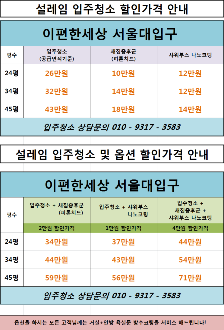  이편한세상 서울대입구 입주청소 할인가격 안내~ 