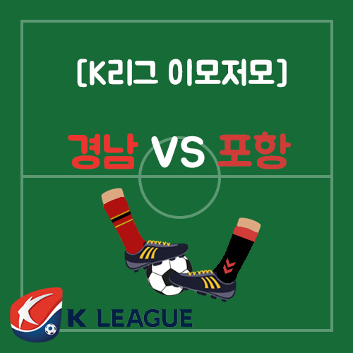  [K리그 이모저모] 경남 vs 포항 12라운드 리뷰