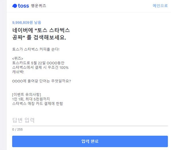 스타벅스가 공짜? 토스 행운퀴즈 맞추면 가능