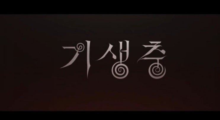  5월 개봉영화 기생충 시사회 개최