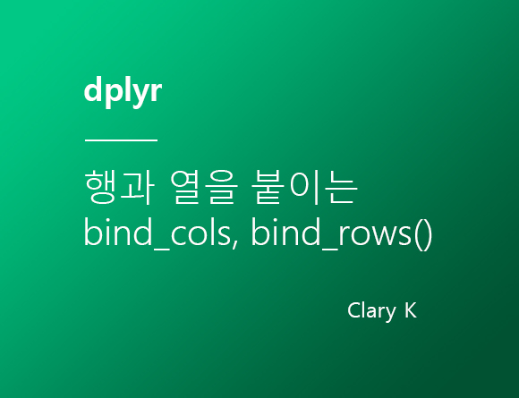 [R정제] dplyr :: 행과 열을 붙이는 bind_cols, bind_rows() 함수 잘 다루기