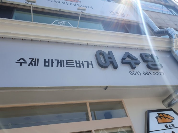  (여수여행) 쑥아이스크림 유명한 -여수당 먹어본 후기