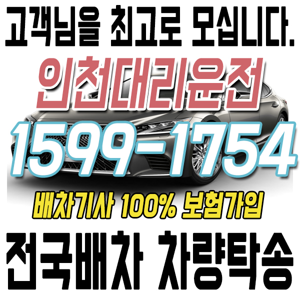 고객을 최고로 모시는 인천대리운전 1599-1754 전국배차 차량탁송