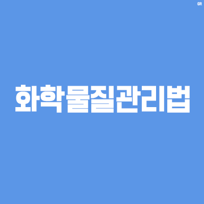  화학물질관리법(화관법)