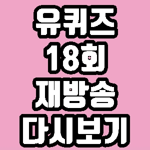  유퀴즈온더블럭 계동 갤러리 과장님 18회 재방송 다시보기 방송시간 편성표
