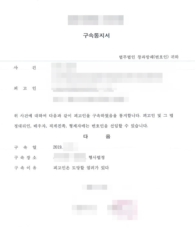  형사재판에서 징역 선고(법정구속)시 구속통지서