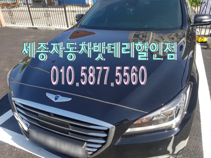  세종시밧데리 제네시스G330배터리 출장 교체