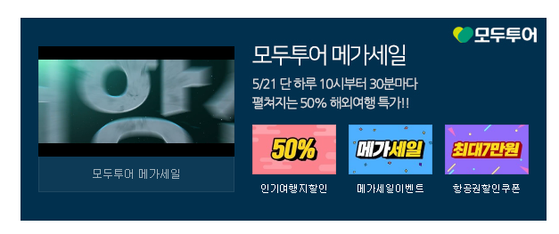  모두투어 메가세일 오늘21일 반값세일