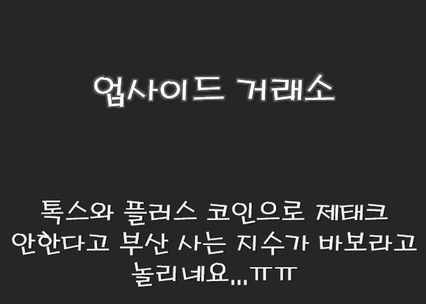  업사이드 거래소 플러스 코인으로 재테크 해봅시다