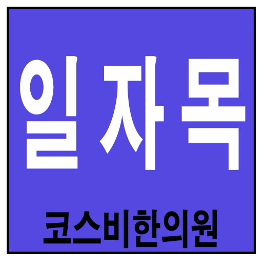  부산일자목통증 울산일자목교정 반듯하게!