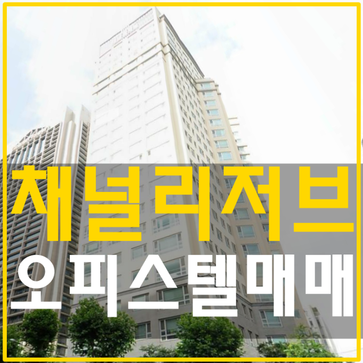 삼성동채널리저브 오피스텔 매매 개발호재무궁무진