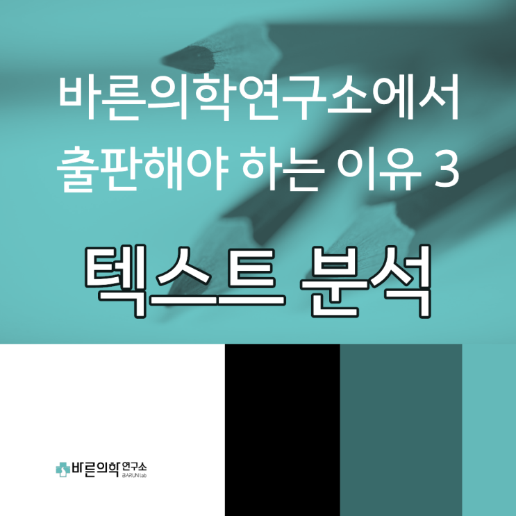  바른의학연구소에서 출판해야 하는 이유 3 : 텍스트 분석