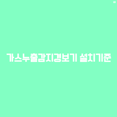  가스누출감지경보기 설치에 관한 기술상의 지침